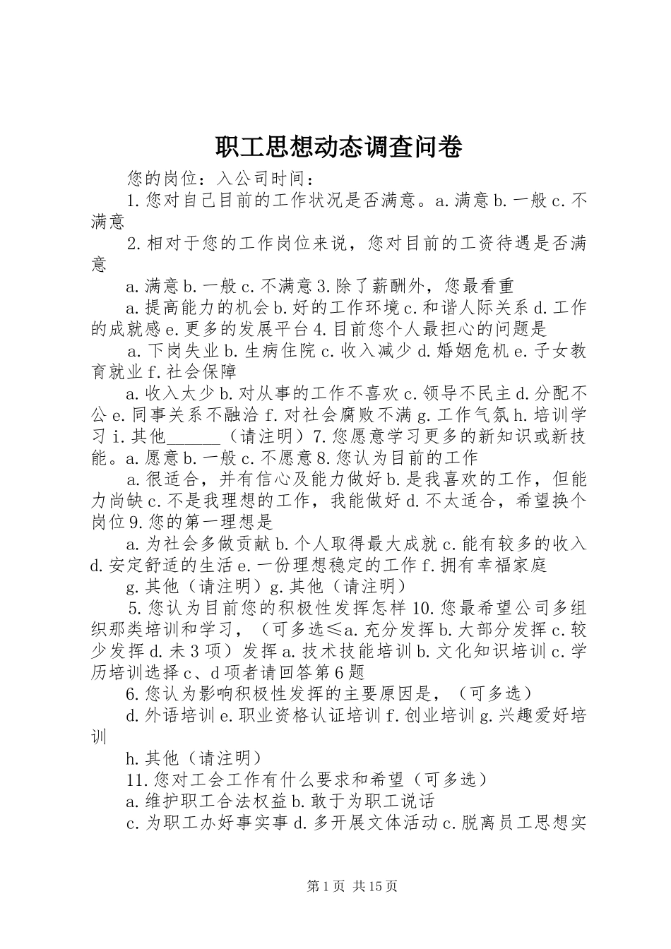2024年职工思想动态调查问卷_第1页