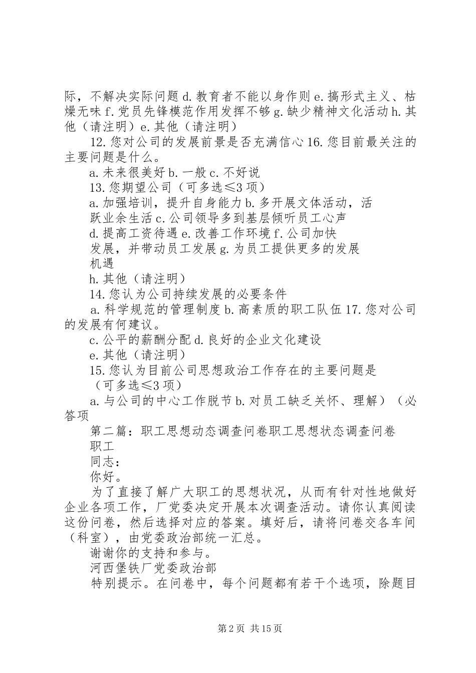 2024年职工思想动态调查问卷_第2页