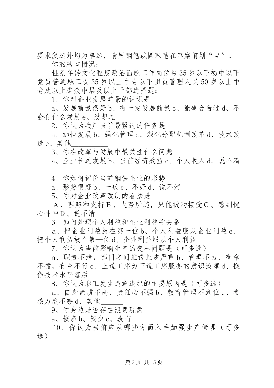 2024年职工思想动态调查问卷_第3页