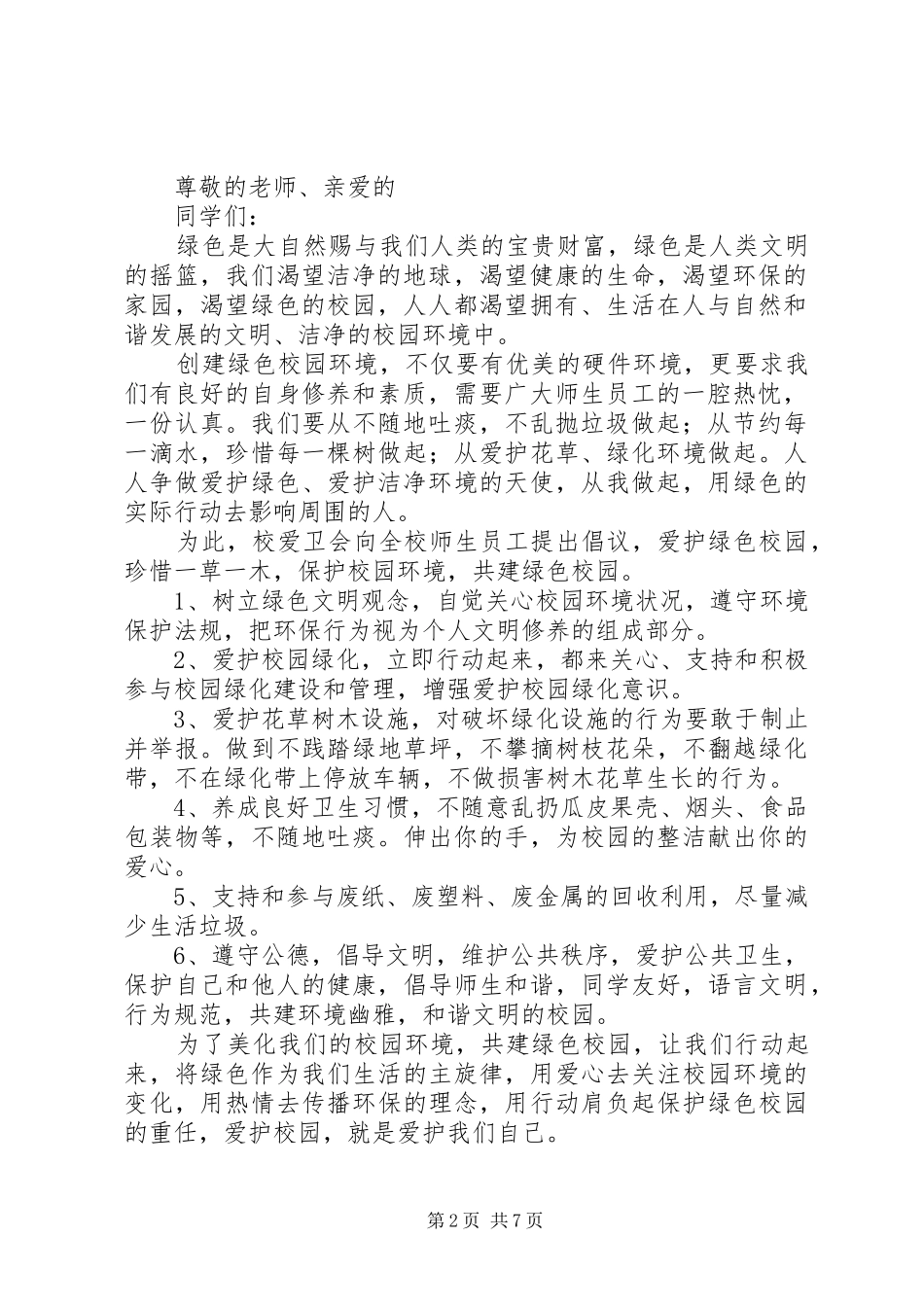 2024年绿色校园关于环境监督活动计划_第2页