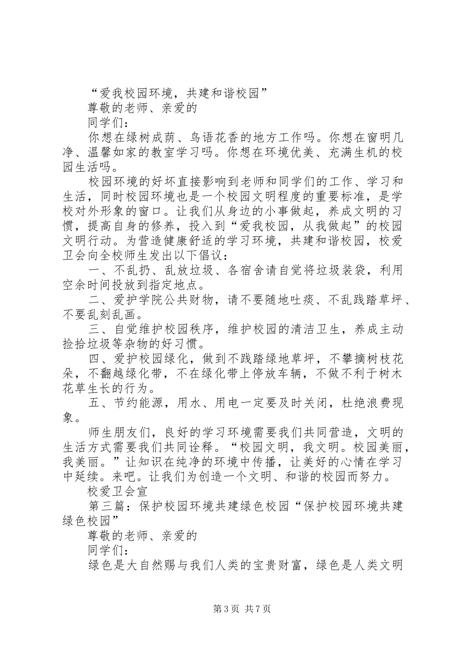 2024年绿色校园关于环境监督活动计划_第3页