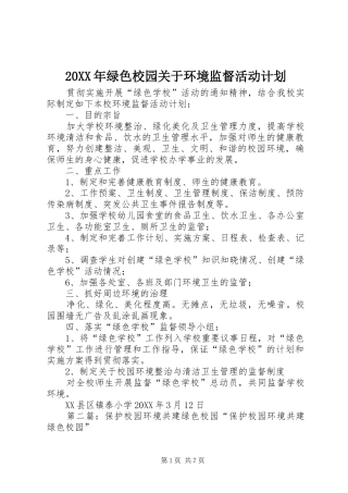 2024年绿色校园关于环境监督活动计划