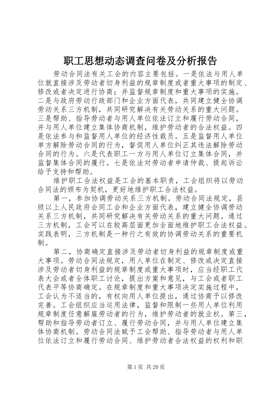 2024年职工思想动态调查问卷及分析报告_第1页