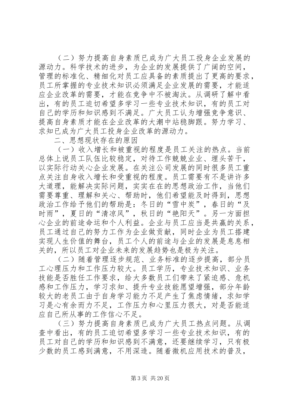 2024年职工思想动态调查问卷及分析报告_第3页