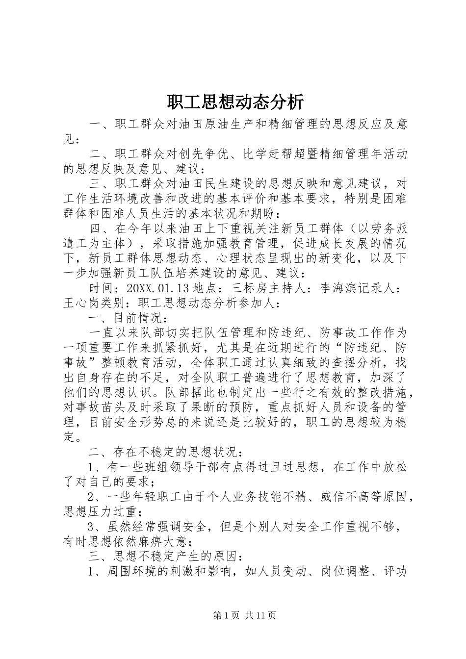 2024年职工思想动态分析_第1页