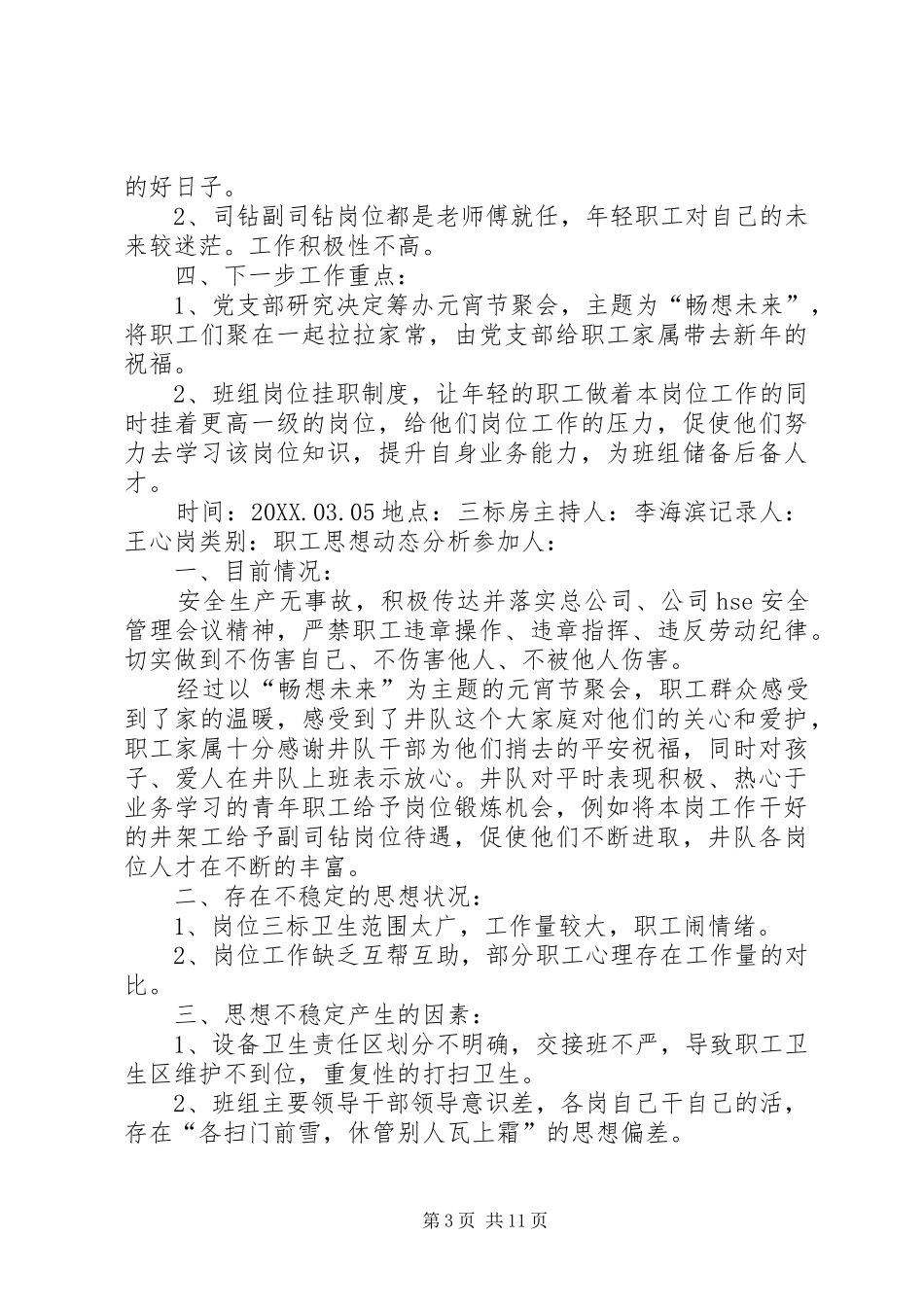 2024年职工思想动态分析_第3页