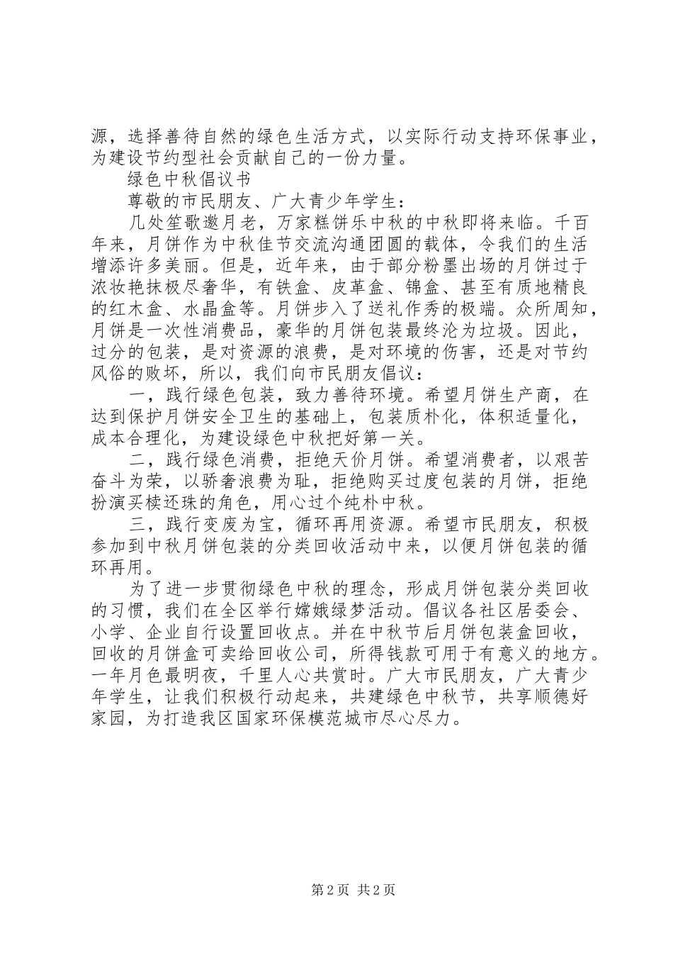 2024年绿色中秋倡议书_第2页