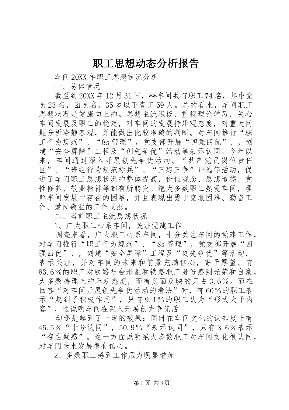 2024年职工思想动态分析报告_第1页