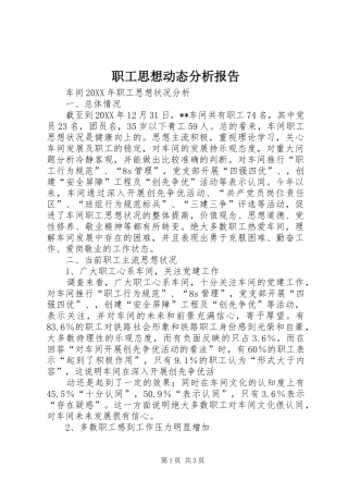 2024年职工思想动态分析报告