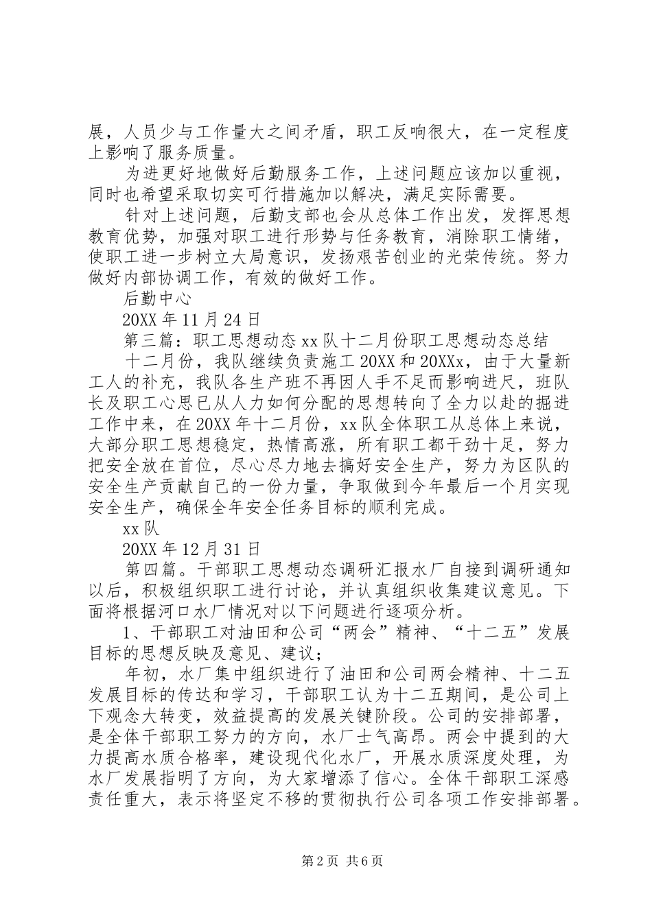 2024年职工思想动态汇报范文大全_第2页