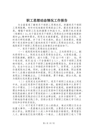 2024年职工思想动态情况工作报告
