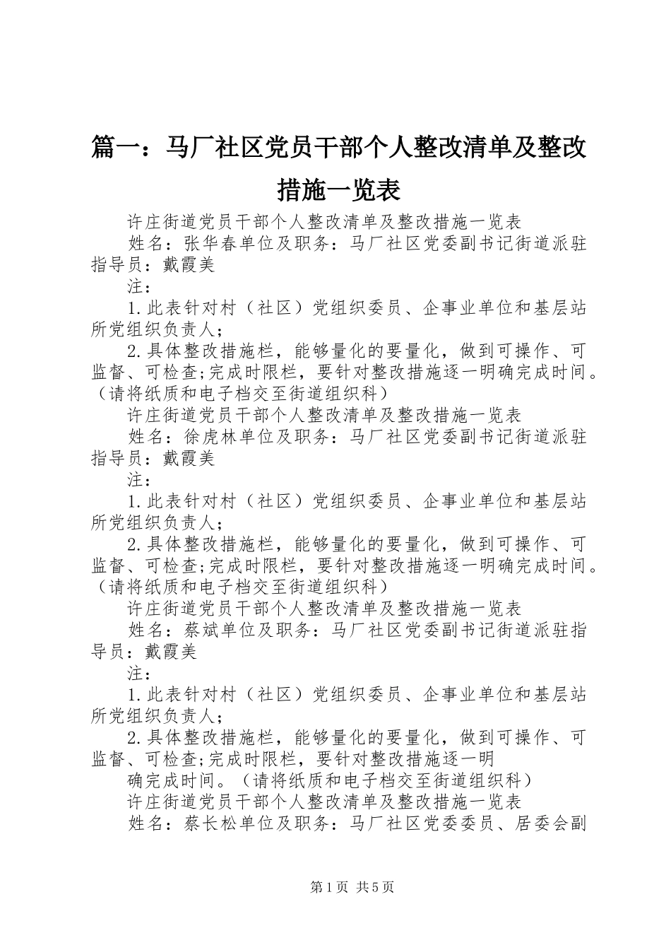 2024年马厂社区党员干部个人整改清单及整改措施一览表_第1页