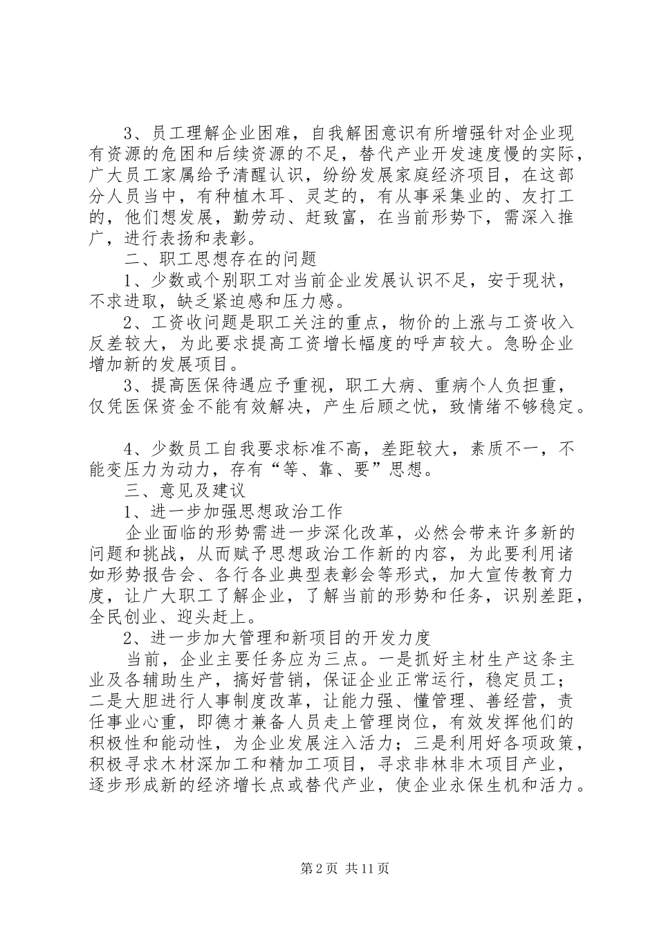 2024年职工思想动态与分析_第2页