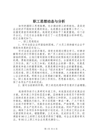 2024年职工思想动态与分析