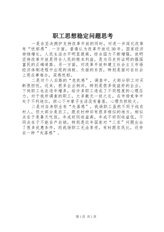 2024年职工思想稳定问题思考