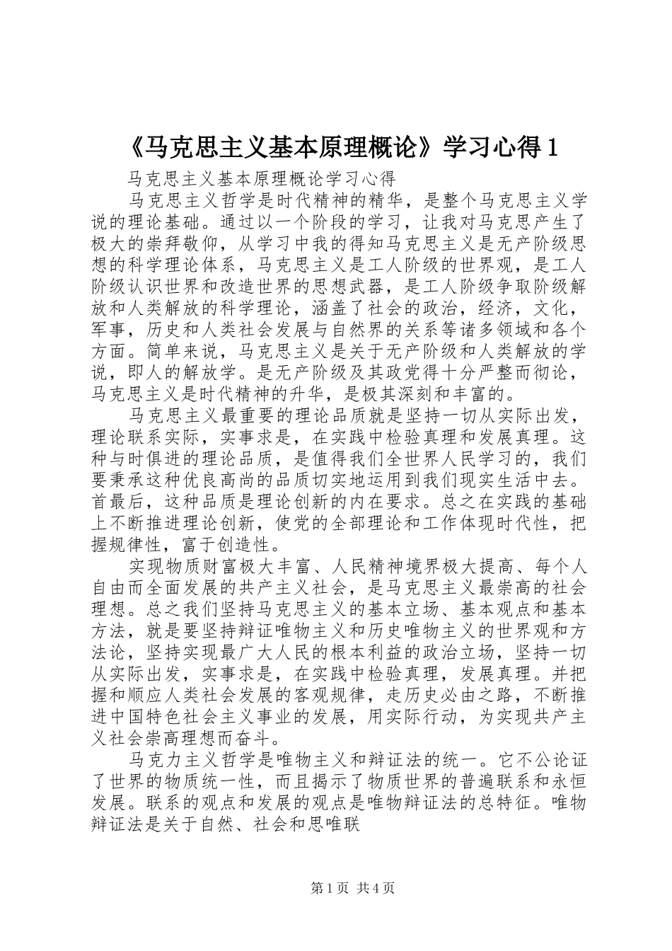 2024年马克思主义基本原理概论学习心得_第1页
