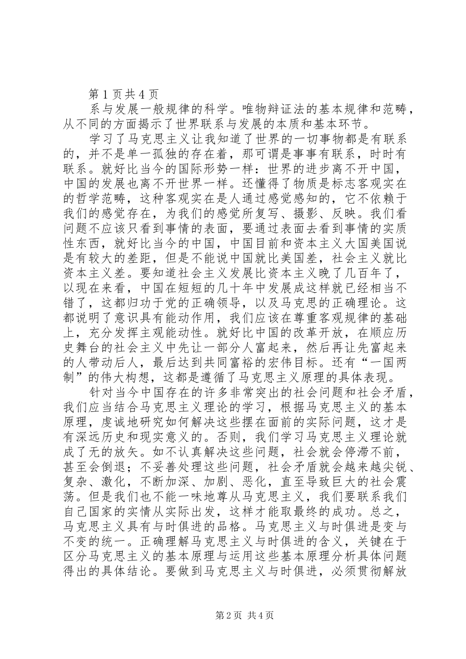 2024年马克思主义基本原理概论学习心得_第2页
