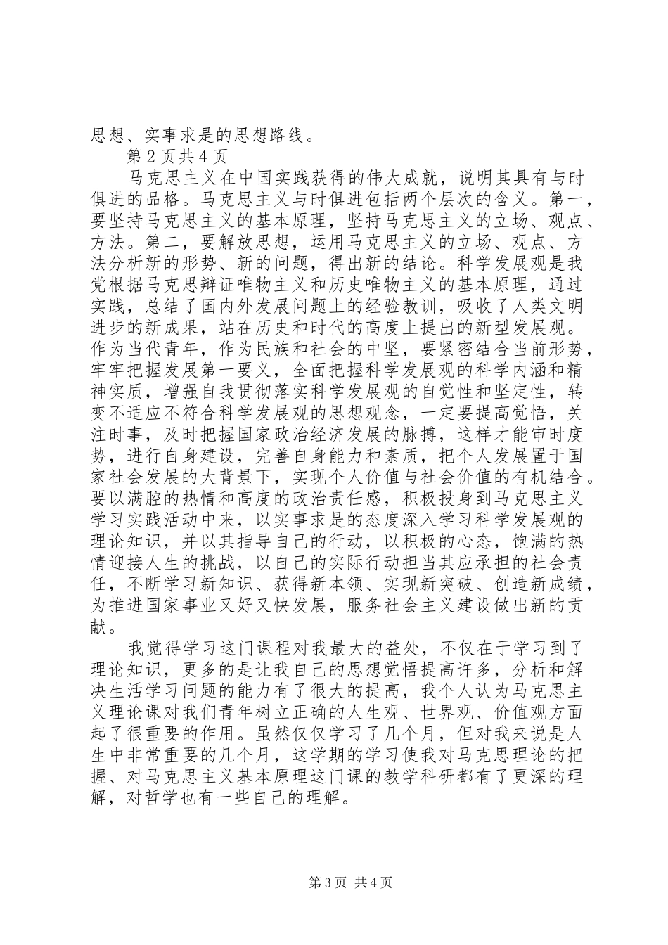 2024年马克思主义基本原理概论学习心得_第3页