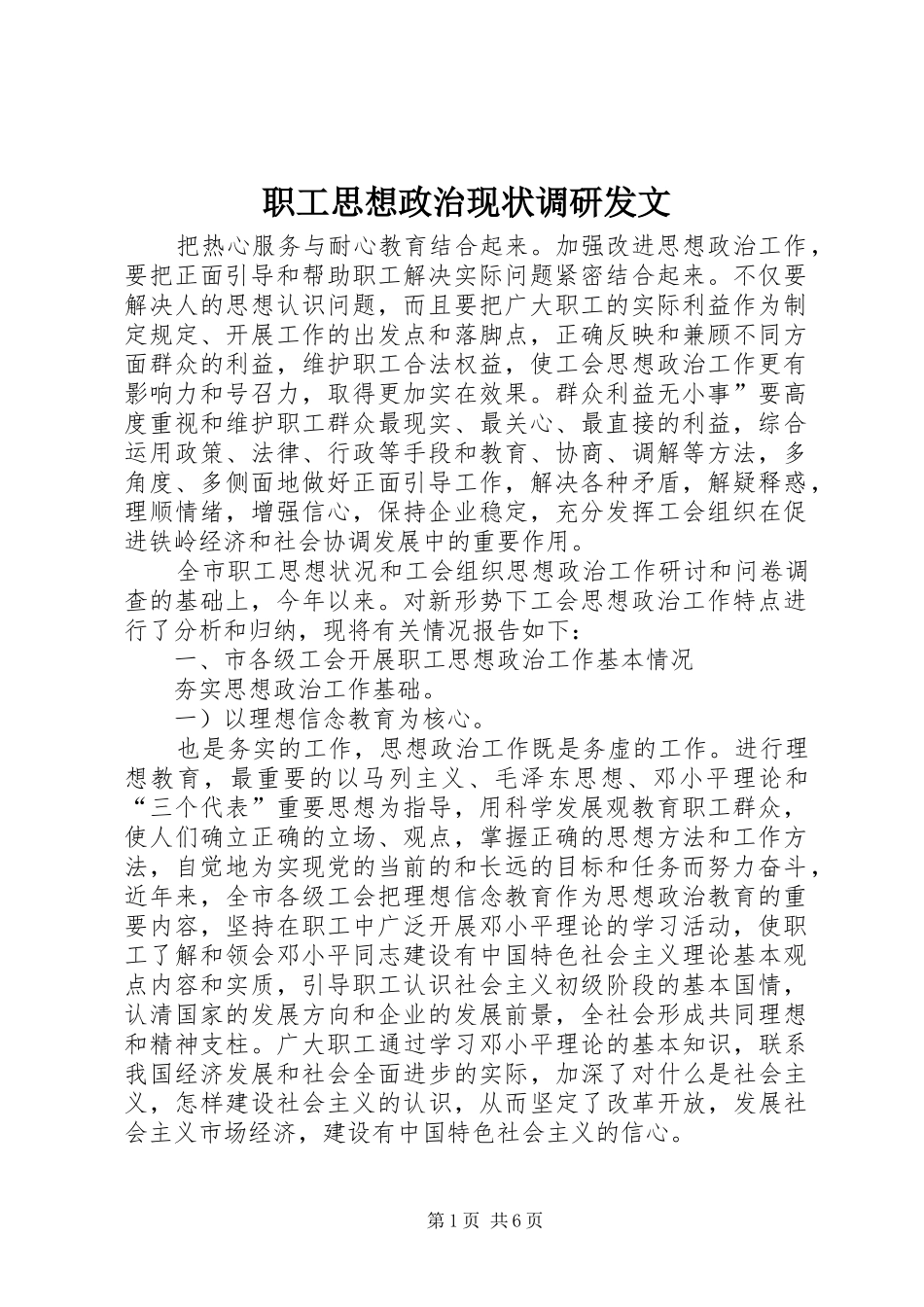 2024年职工思想政治现状调研发文_第1页