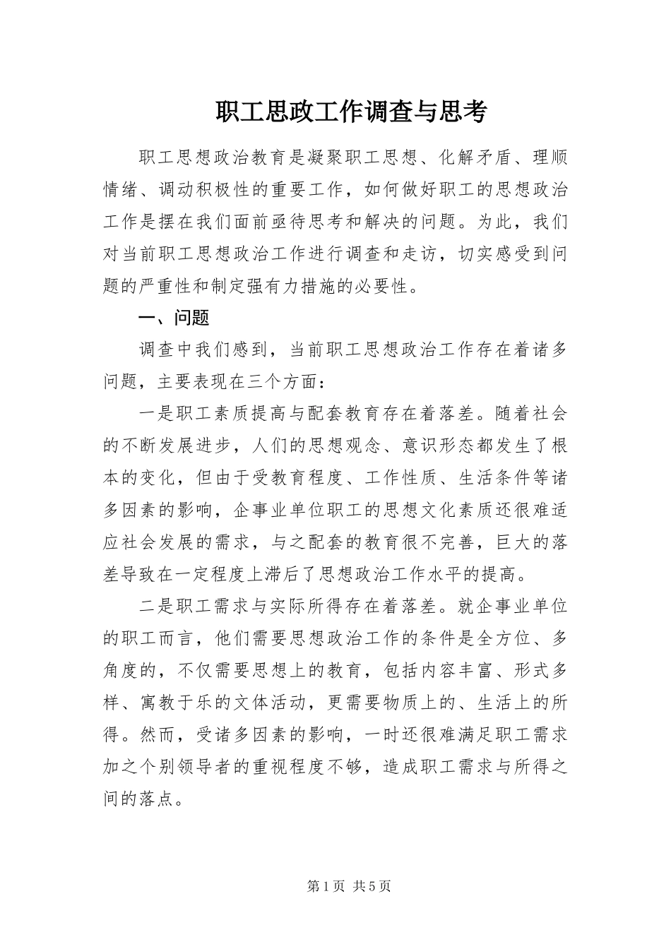 2024年职工思政工作调查与思考_第1页