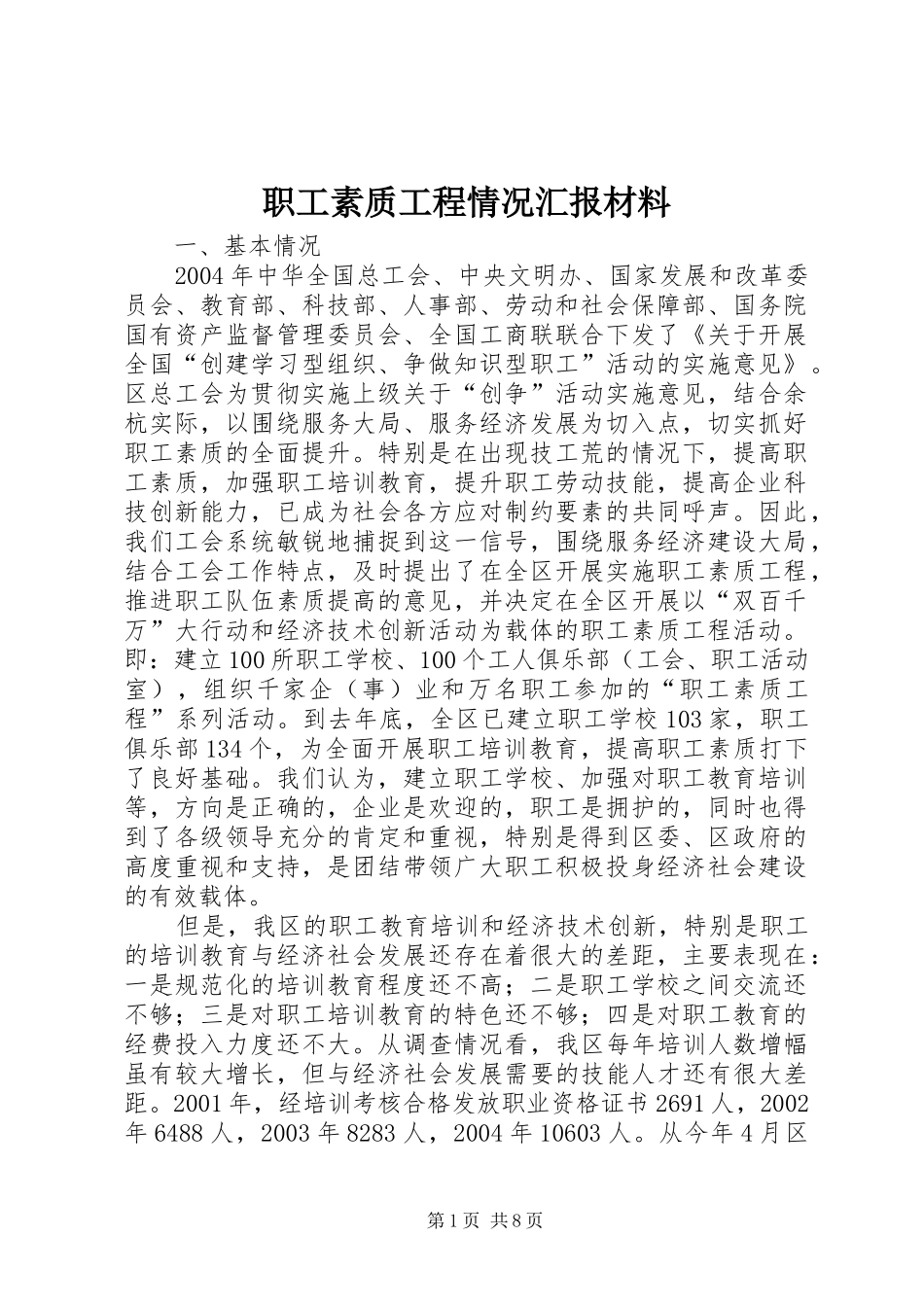 2024年职工素质工程情况汇报材料_第1页