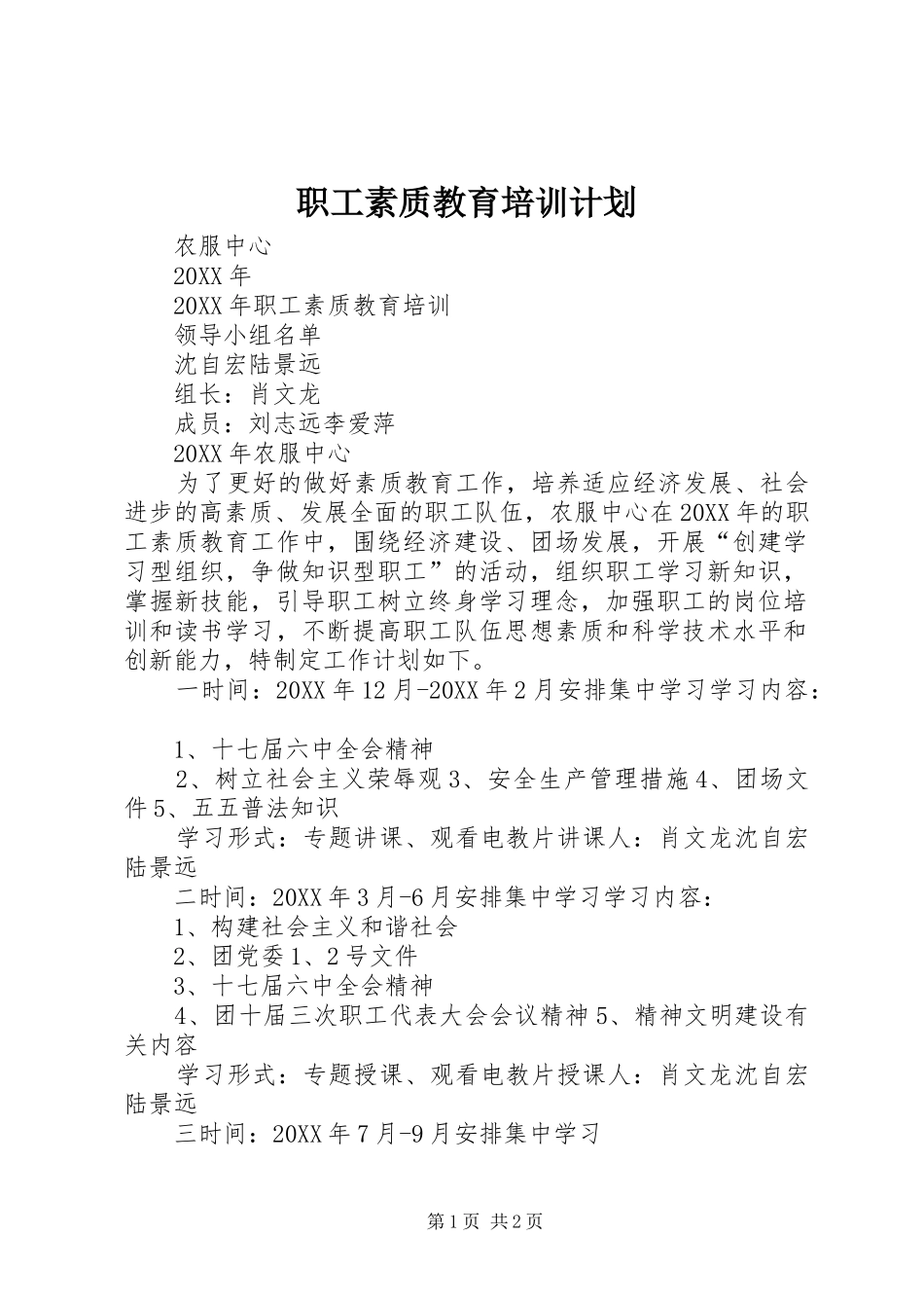 2024年职工素质教育培训计划_第1页