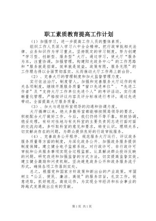 2024年职工素质教育提高工作计划