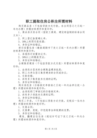 2024年职工提取住房公积全所需材料