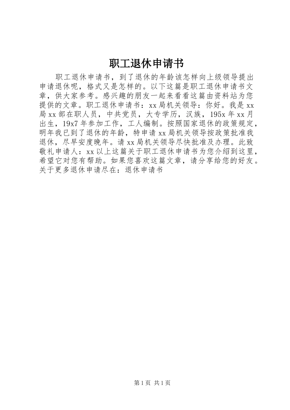 2024年职工退休申请书_第1页