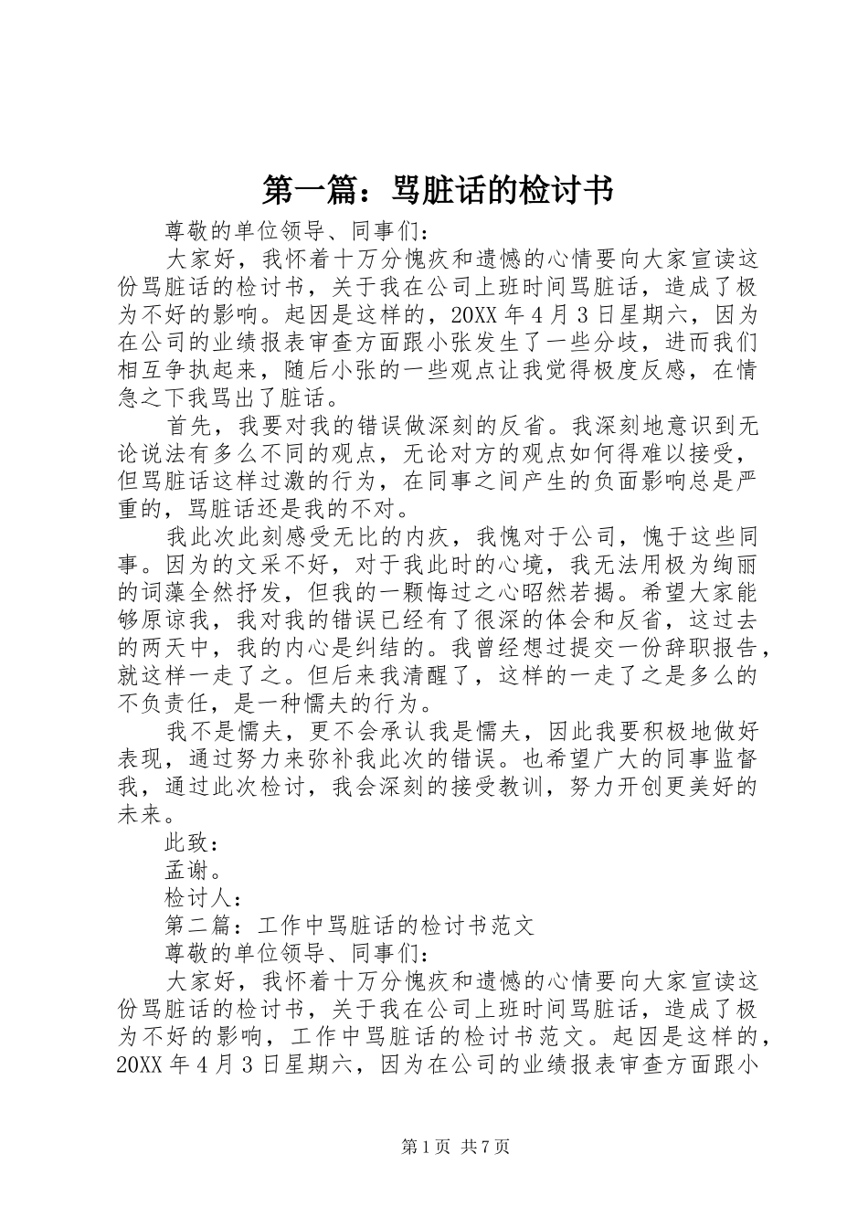 2024年骂脏话的检讨书_第1页