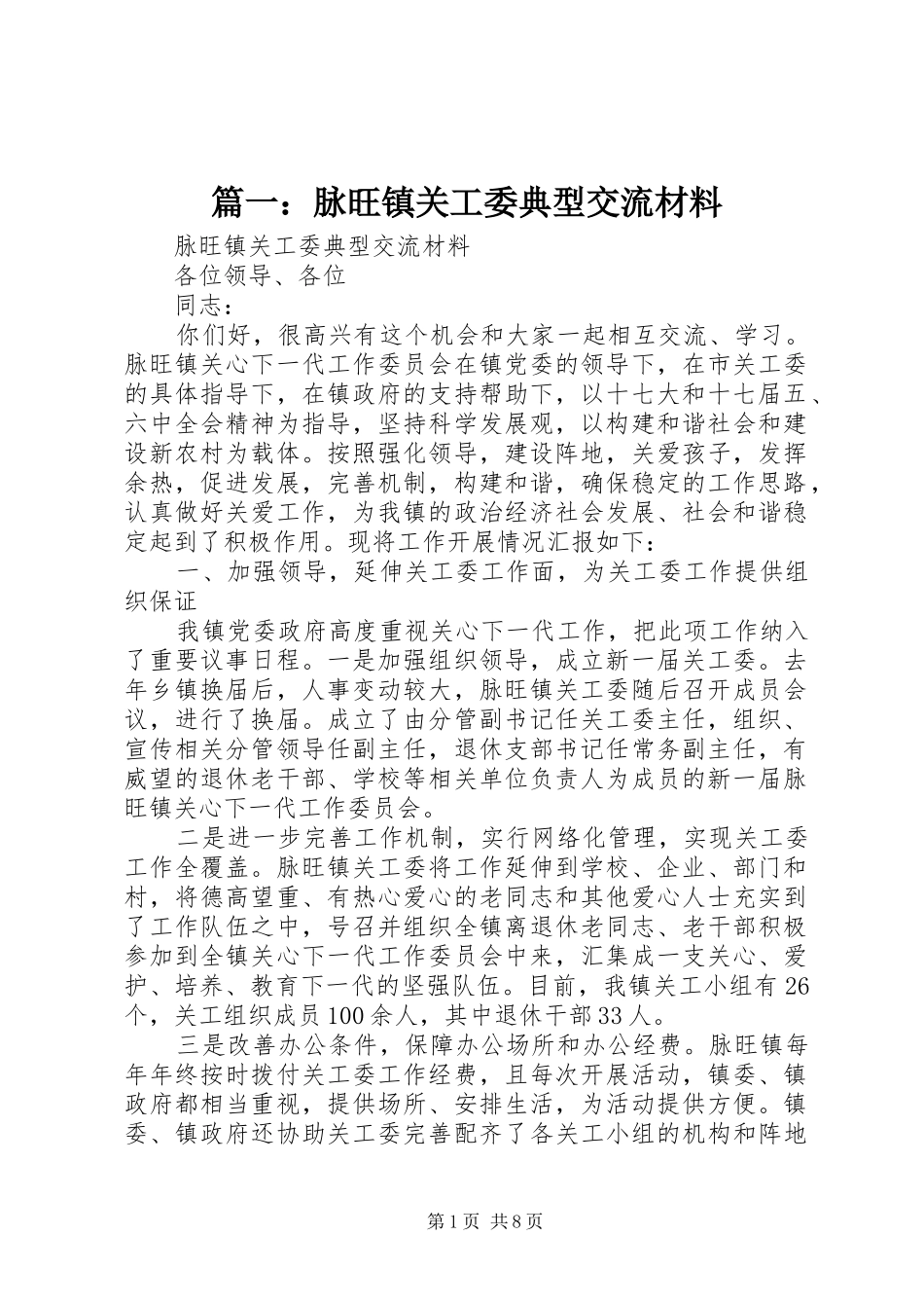 2024年脉旺镇关工委典型交流材料_第1页