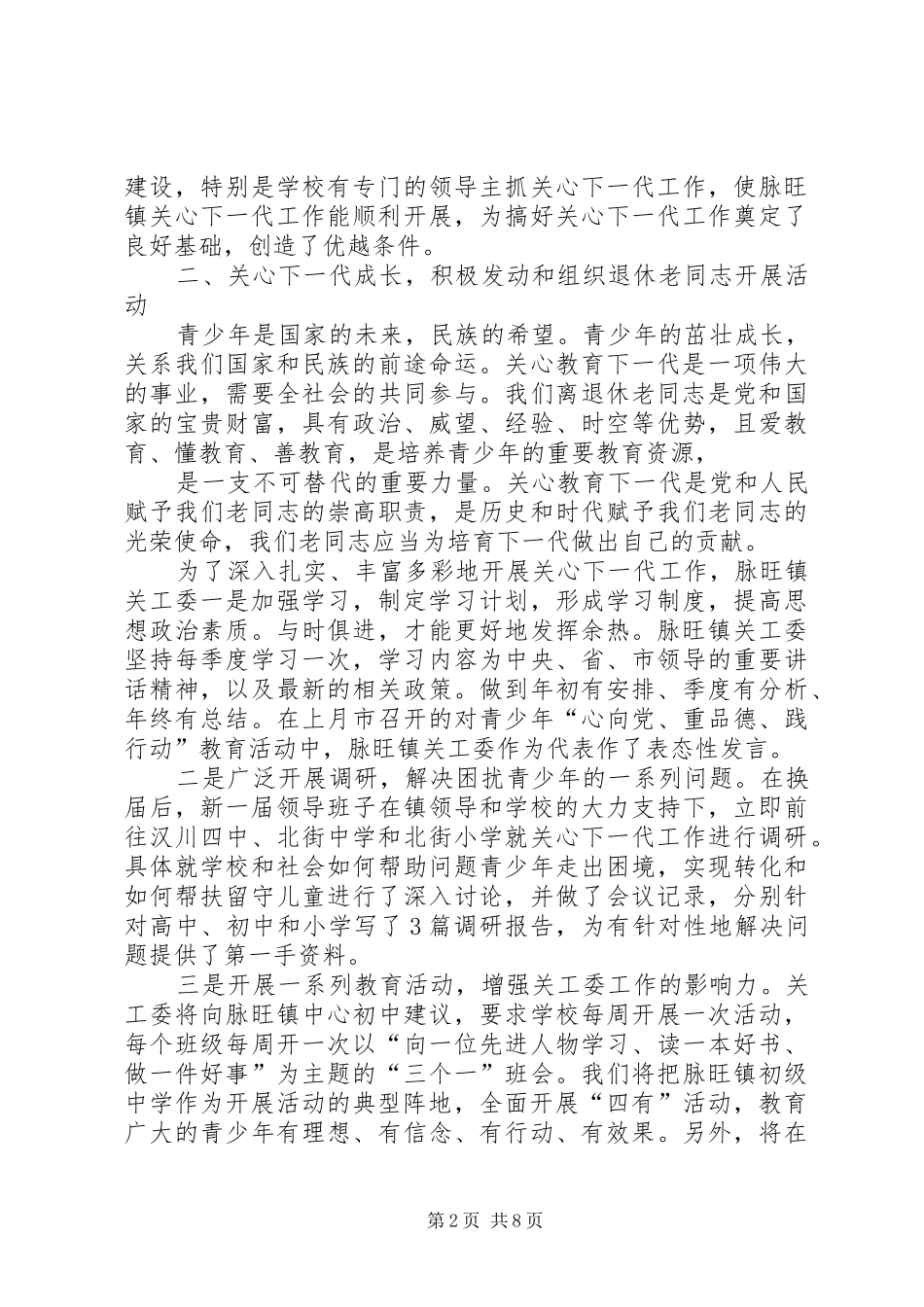 2024年脉旺镇关工委典型交流材料_第2页