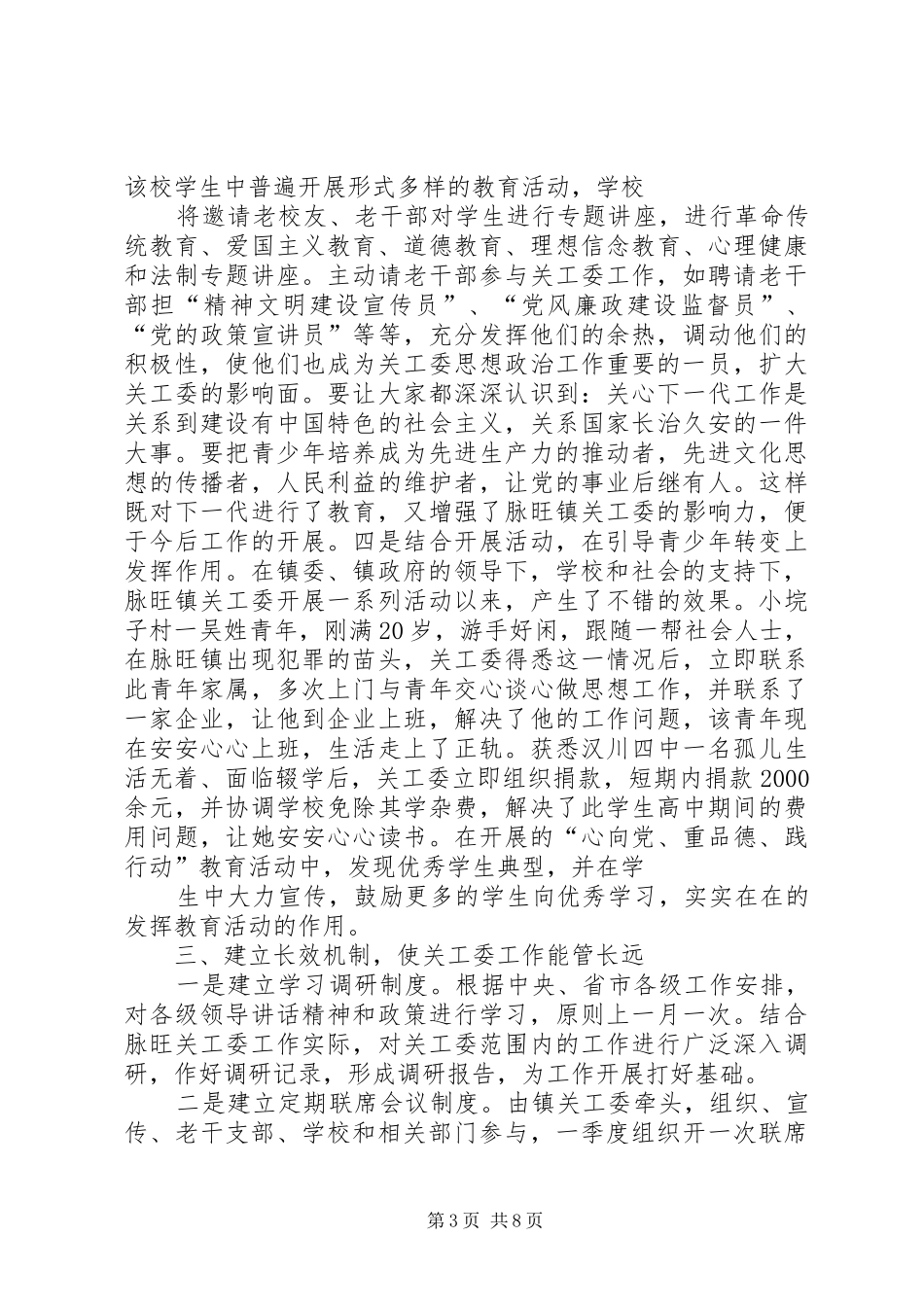 2024年脉旺镇关工委典型交流材料_第3页