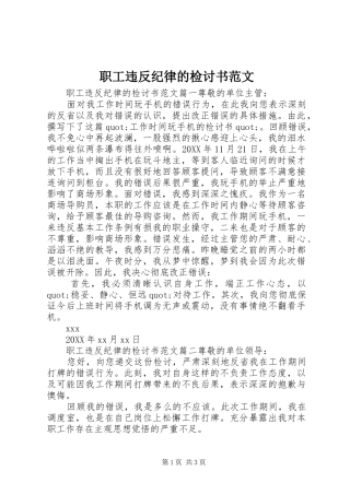 2024年职工违反纪律的检讨书范文