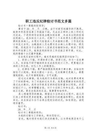 2024年职工违反纪律检讨书范文多篇