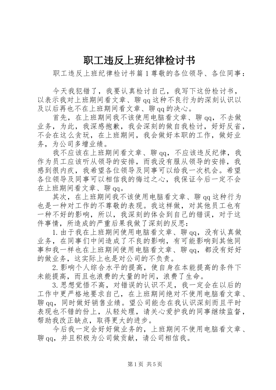 2024年职工违反上班纪律检讨书_第1页