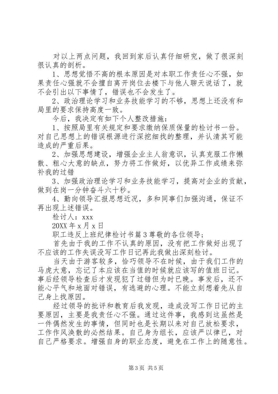 2024年职工违反上班纪律检讨书_第3页