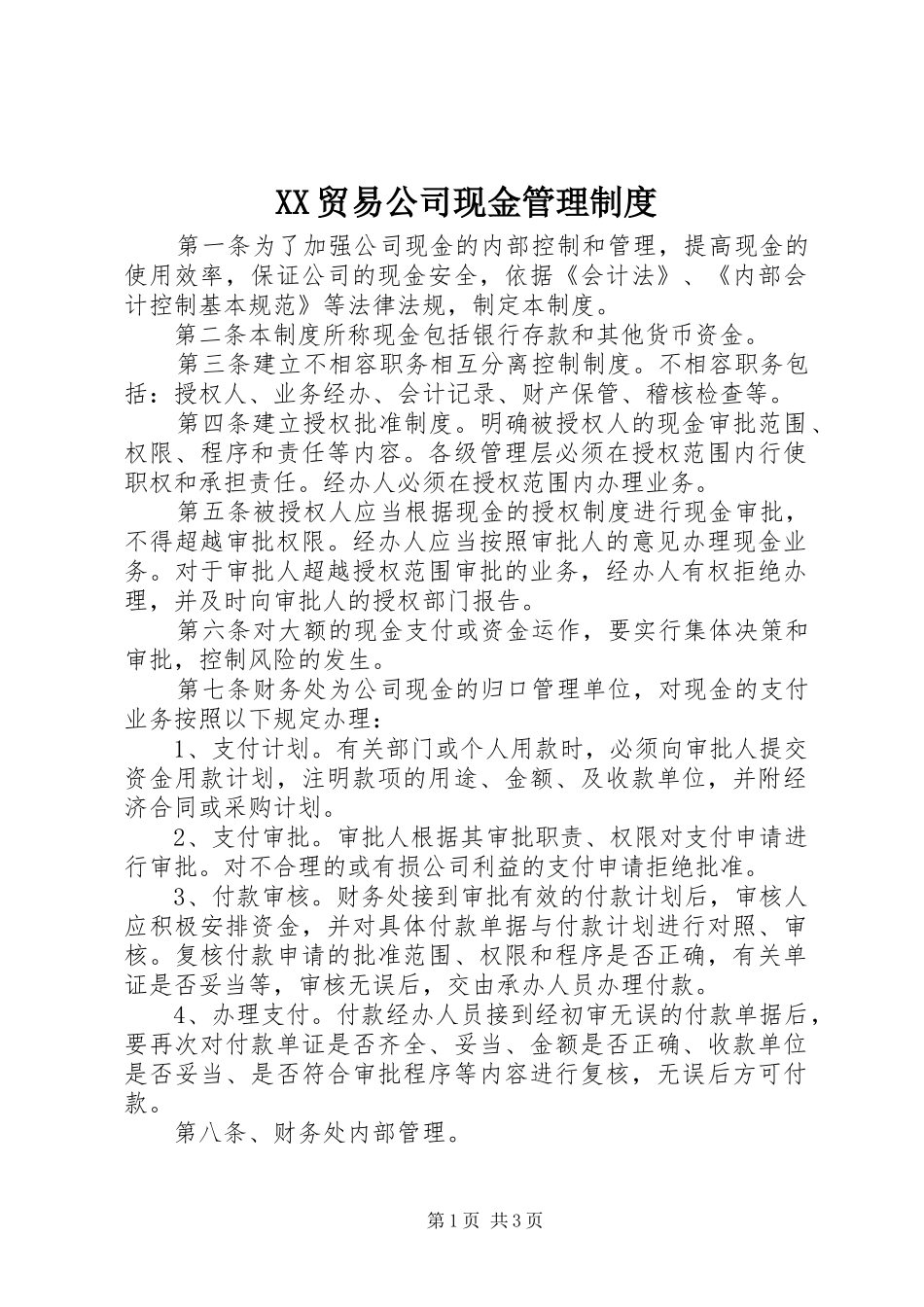 2024年贸易公司现金管理制度_第1页