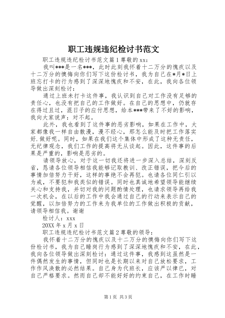 2024年职工违规违纪检讨书范文_第1页