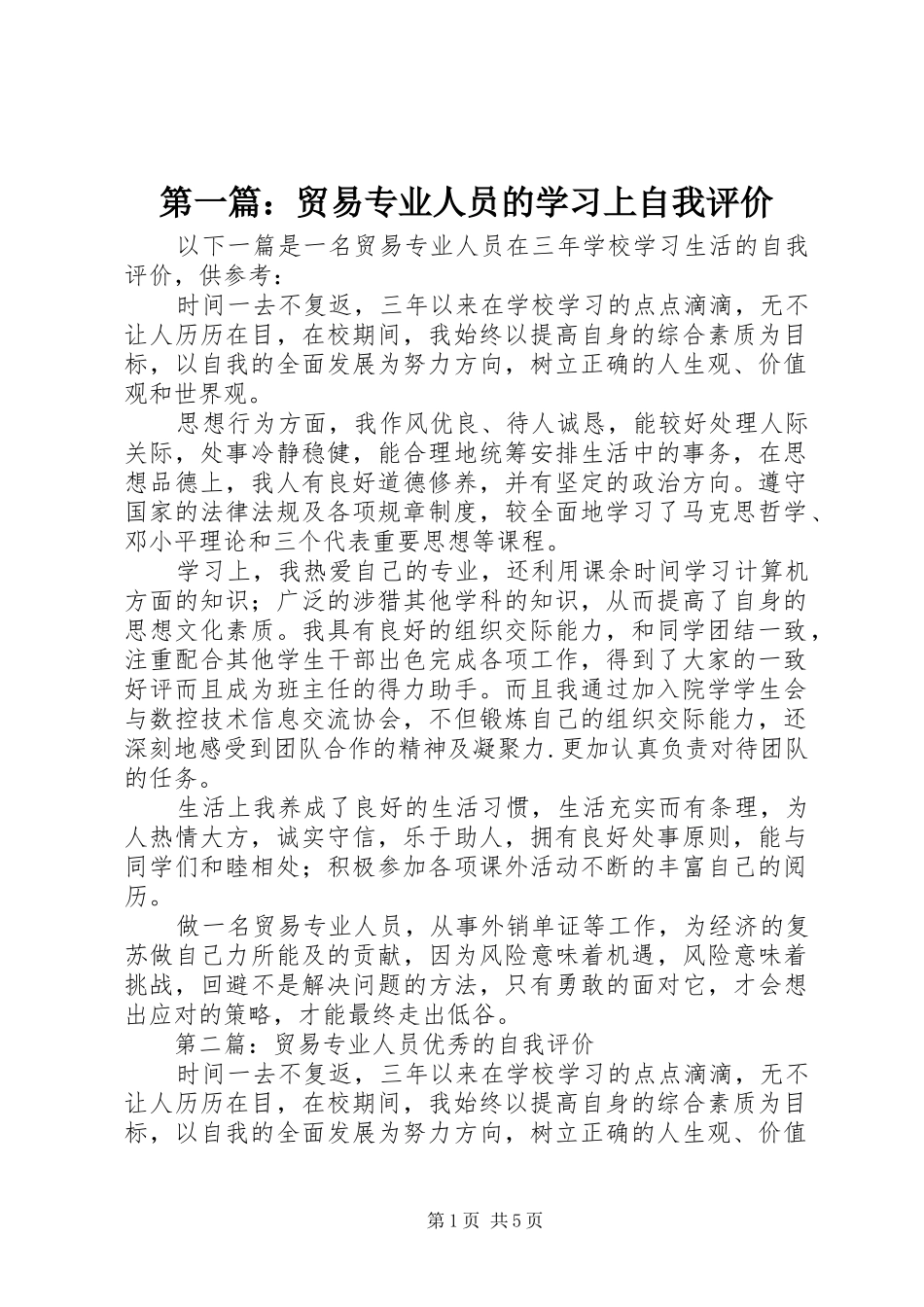 2024年贸易专业人员的学习上自我评价_第1页