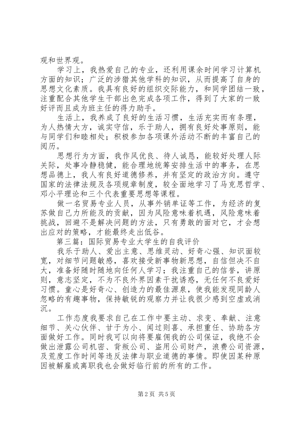 2024年贸易专业人员的学习上自我评价_第2页