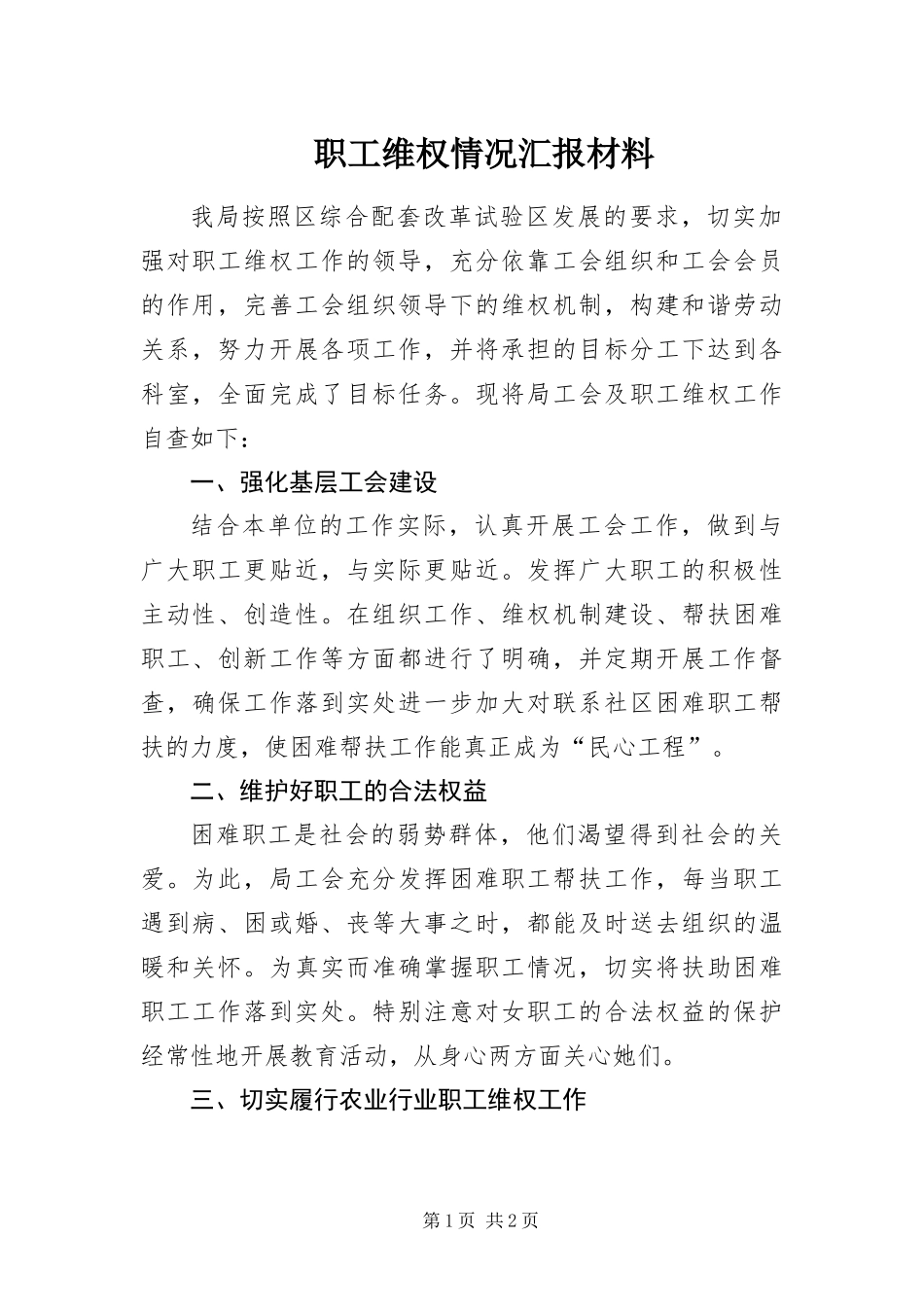 2024年职工维权情况汇报材料_第1页