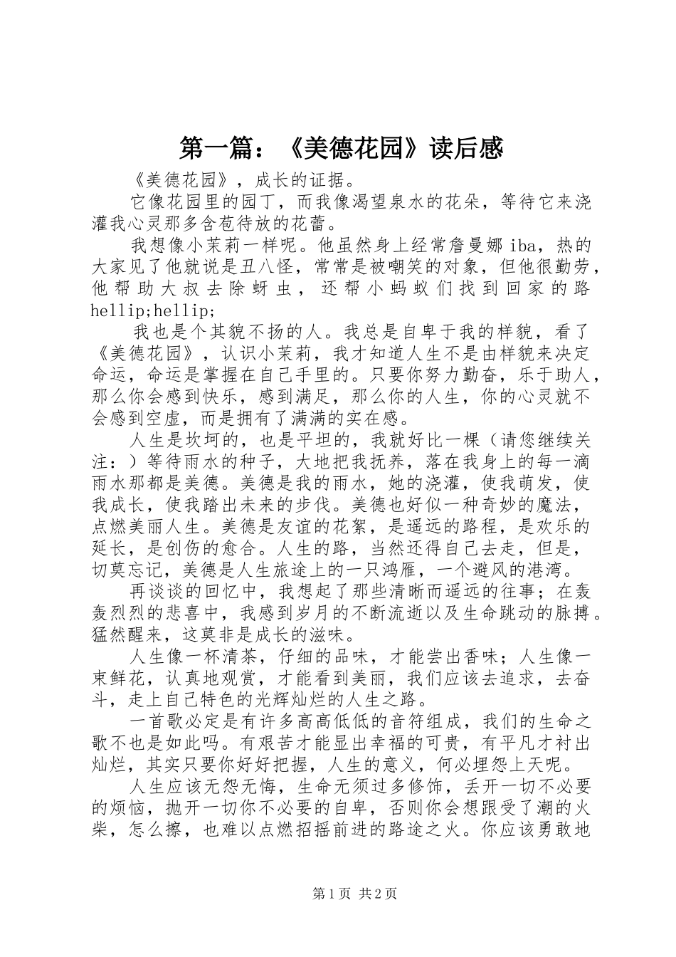 2024年美德花园读后感_第1页