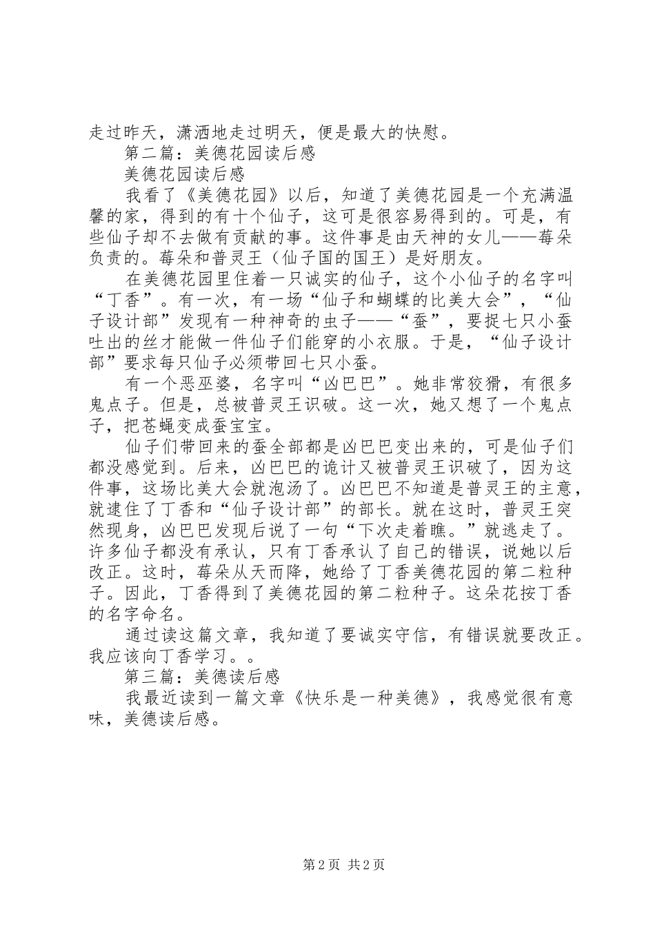 2024年美德花园读后感_第2页