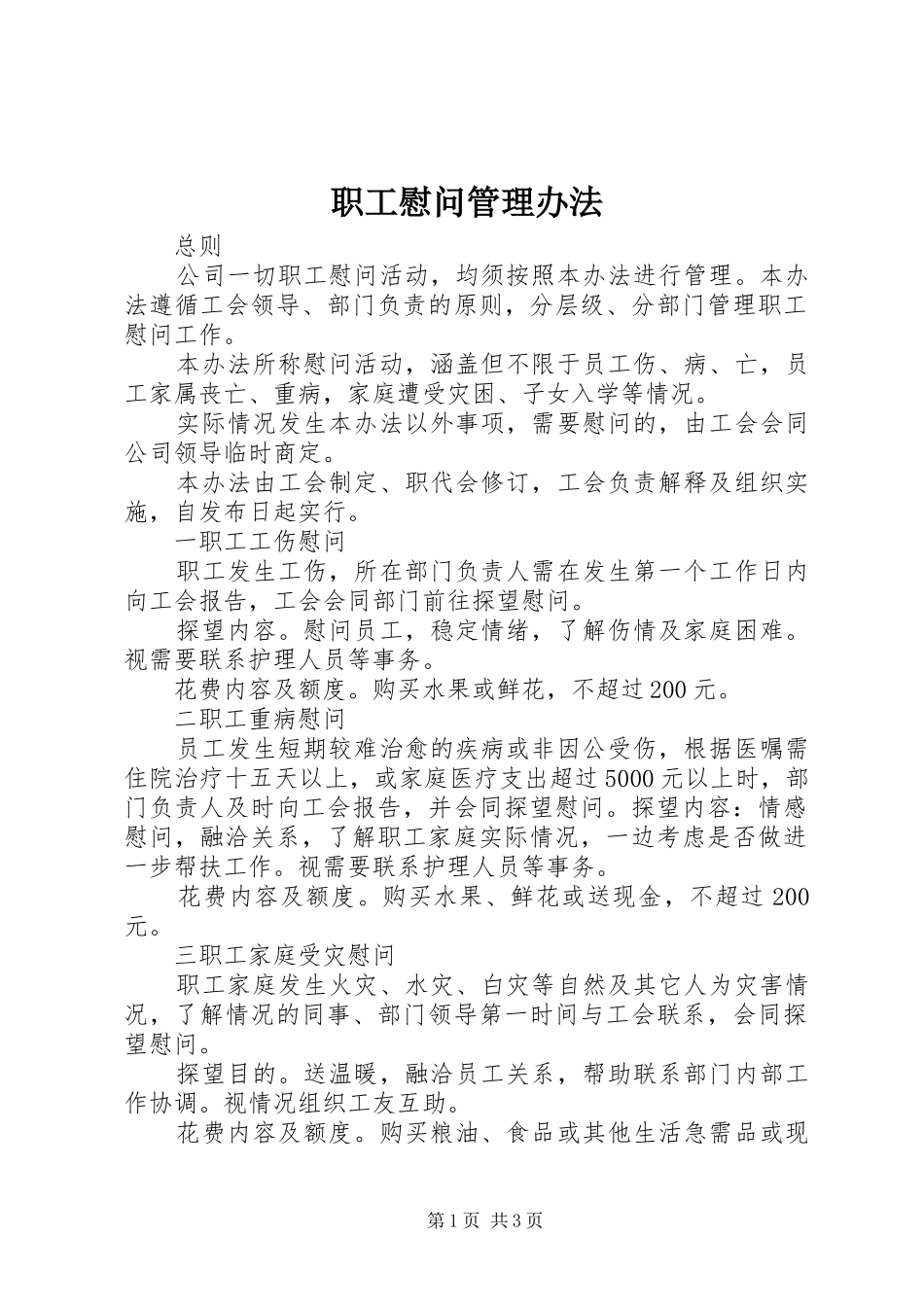 2024年职工慰问管理办法_第1页