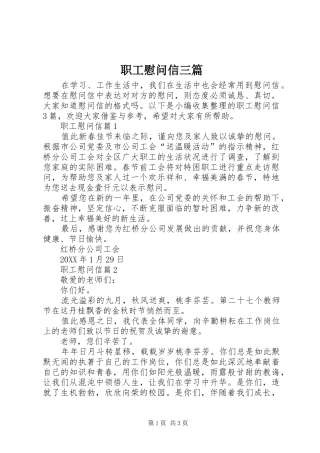 2024年职工慰问信三篇