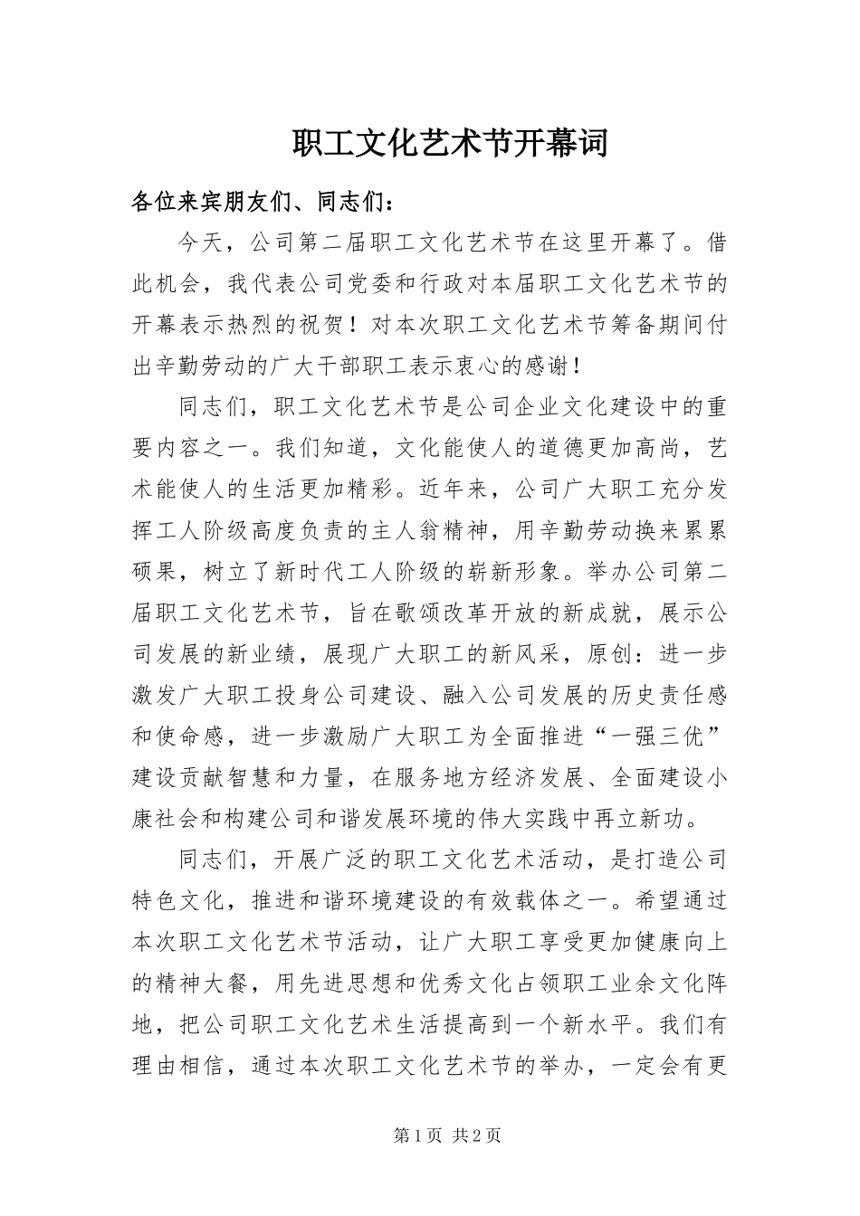 2024年职工文化艺术节开幕词_第1页