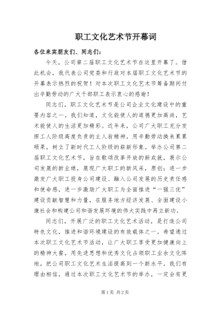 2024年职工文化艺术节开幕词