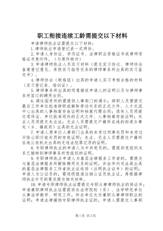 2024年职工衔接连续工龄需提交以下材料