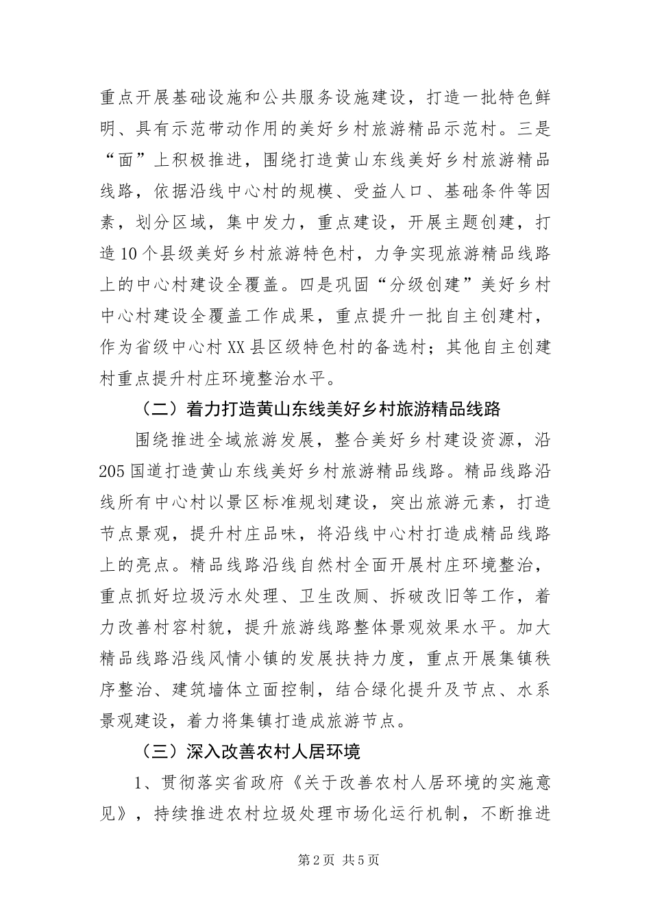 2024年美好乡村建设工作意见_第2页